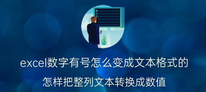 excel数字有号怎么变成文本格式的 怎样把整列文本转换成数值？